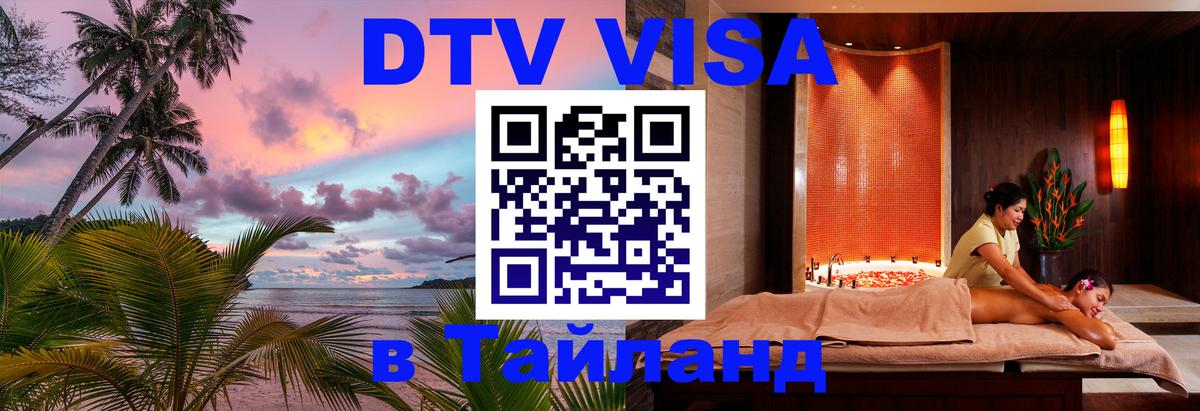 Виза ДТВ на 5 лет в Тайланд 