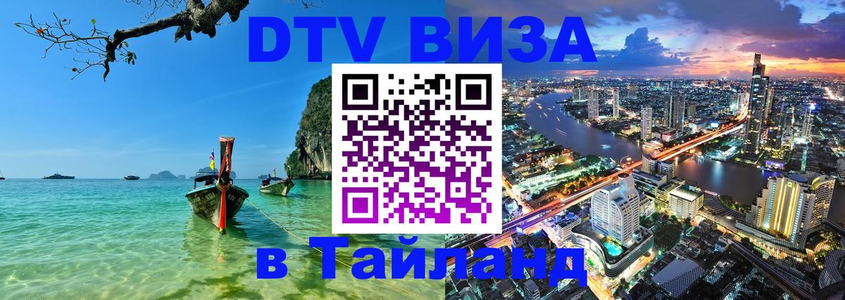 DTV (ДТВ) visa Таиланд 